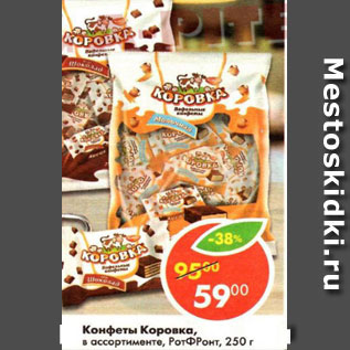 Акция - Конфеты Коровка вафельные, РотФронт