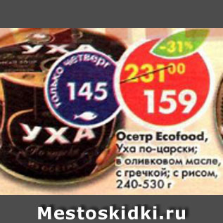 Акция - Осетр Ecofood Уха по-царски, в оливковом масле, с гречкой, с рисом