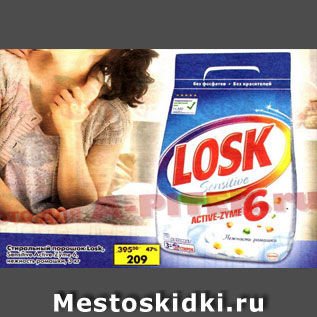 Акция - Стиральный порошок Losk