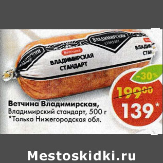 Акция - Ветчина Владимирская Владимирский стандарт