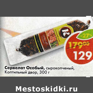 Акция - Сервелат Оосбый Коптильный двор