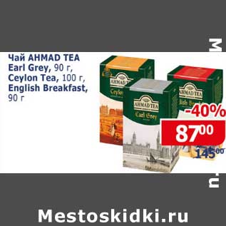 Акция - Чай Ahamad tea Earl Grey 90 г / Ceylon Tea 100 г /English Breakfast 90 г