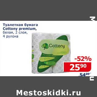 Акция - Туалетная бумага Cottony premium, белая 2 слоя