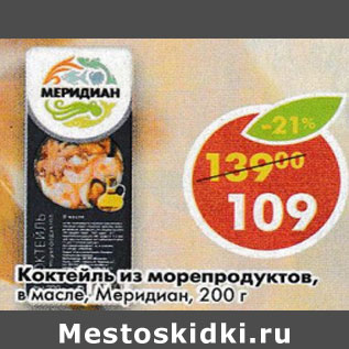 Акция - Коктейль из морепродуктов Меридиан