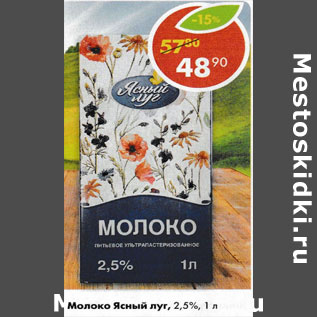 Акция - Молоко Ясный луг 2,5%