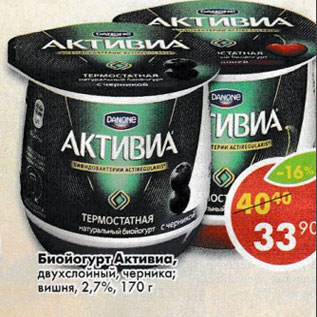 Акция - Биойогурт Активиа, термостатная двухслойная черника, вишня, Danone 2,7%