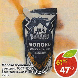 Акция - молоко сгущеное с сахаром 8,5% ГОСТ Вогодоские молочные продукты