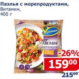 Акция - Паэлья с морепродуктами, Витамин