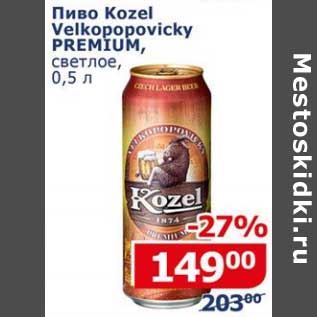 Акция - Пиво Kozel Velkopopovocky Premium светлое