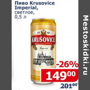 Акция - Пиво Krusovice Imperial, светлое