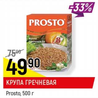 Акция - Крупа гречневая Prosto