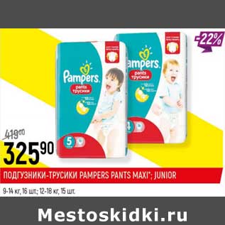 Акция - Подгузники-трусики Pampers Pants Maxi, Junior