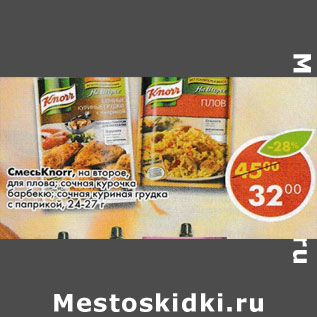 Акция - Смесь Knorr