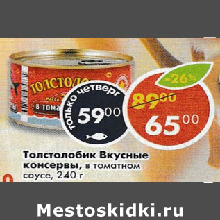 Акция - Толстолобик Вкусные консервы, в томатном соусе