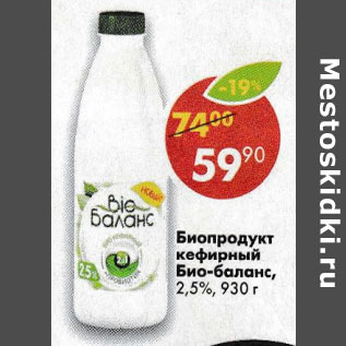 Акция - Биопродукт кефирный Био-баланс 2,5%