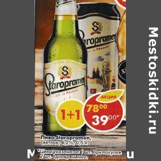 Акция - Пиво Staropramen