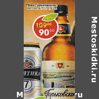 Акция - пиво Горьковское 4,7%