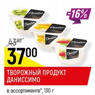 Акция - Творожный продукт Даниссимо