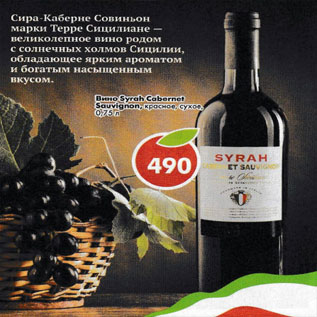 Акция - Вино Syrah Cabernet Sauvignon красное сухое