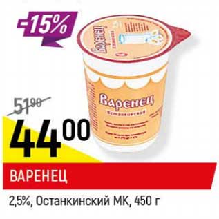 Акция - Варенец 2,5% Останкинский МК