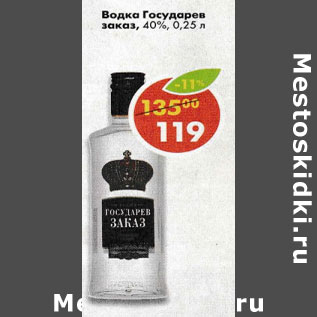 Акция - водка Государев заказ 40%