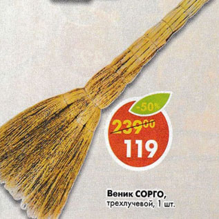 Акция - Веник Copro трехлучевой