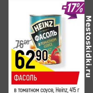 Акция - Фасоль в томатном соусе, Heinz