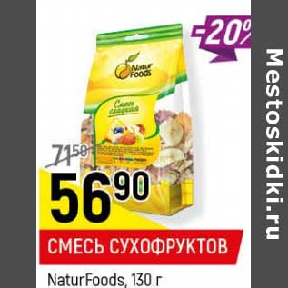 Акция - Смесь сухофруктов NaturFoods