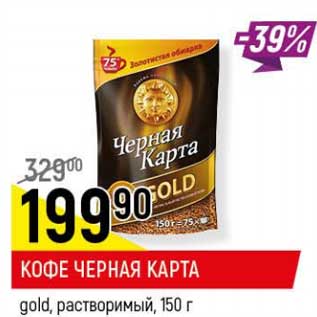 Акция - Кофе Черная карта gold, растворимый