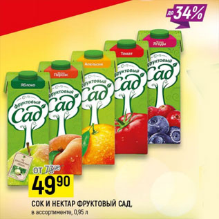 Акция - Сок и нектар Фруктовый сад