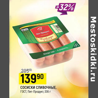 Акция - Сосиски Сливочные ГОСТ Пит-Продукт