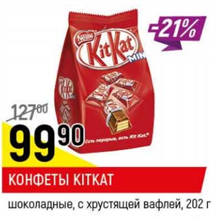 Акция - Конфеты Kitkat