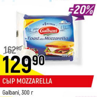 Акция - Сыр Mozzarella Galbani