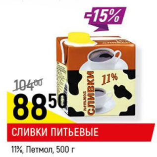 Акция - Сливки питьевые Петмол 11%