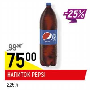 Акция - Напиток Pepsi