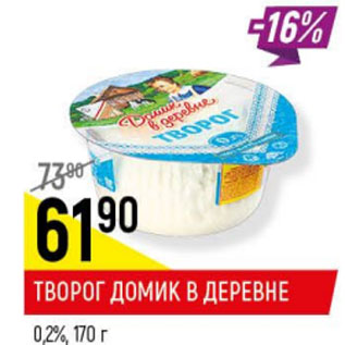 Акция - Творог Домик в деревне 0,2%