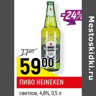 Акция - Пиво Heineken светлое 4,8%