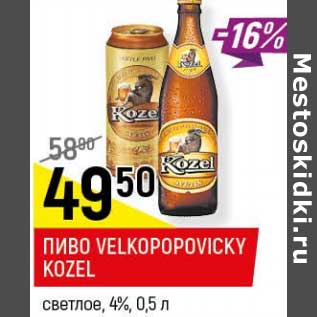 Акция - Пиво Velkopopovicky Kozel светлое 4%