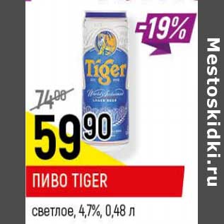 Акция - Пиво Tiger светлое 4,7%