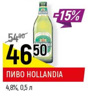 Акция - Пиво Hollandia 4,8%