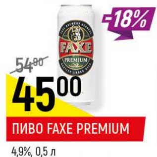 Акция - Пиво Faxe Premium 4,9%