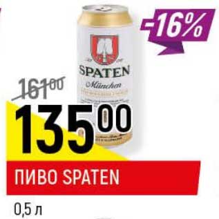 Акция - Пиво Spaten