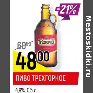 Акция - Пиво Трехгорное 4,9%