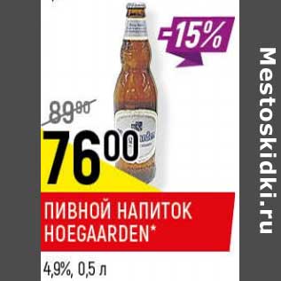 Акция - Пивной напиток Hoegaarden 4,9%
