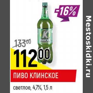 Акция - Пиво Клинское светлое 4,7%