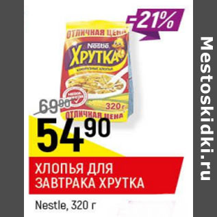 Акция - Хлопья для завтрака Хрутка Nestle