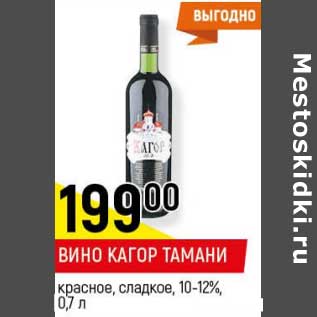 Акция - Вино Кагор Тамани красное, сладкое 10-12%