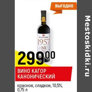 Акция - Вино Кагор Канонический красное, сладкое 10,5%