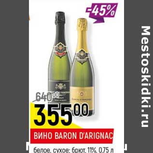 Акция - Вино Baron D