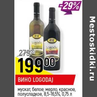 Акция - Вино Logodaj мускат, белое; мерло, красное, полусладкое 8,5-16,5%